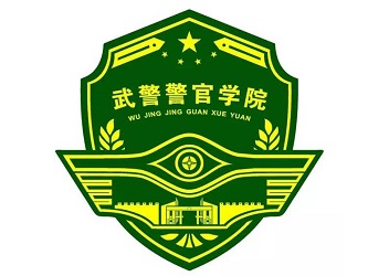 12武警警官学院.jpg