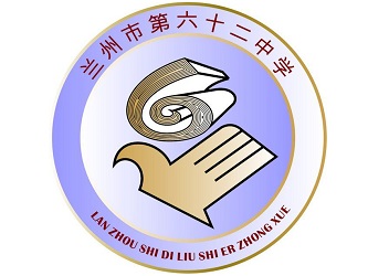 7兰州第六十二中学.jpg