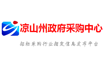 4凉山州政府采购中心.png