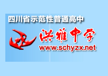 3四川眉山洪雅中学校.png