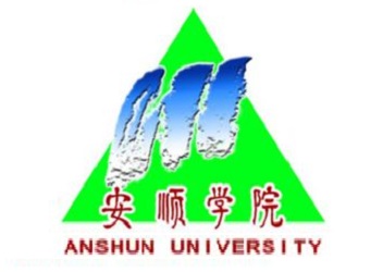 20贵阳安顺学院.jpg